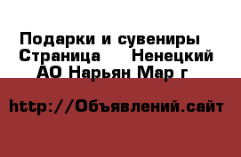  Подарки и сувениры - Страница 8 . Ненецкий АО,Нарьян-Мар г.